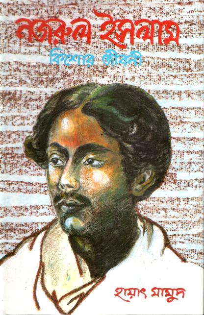 নজরুল ইসলাম : কিশোর জীবনী