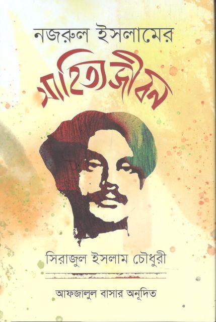 নজরুল ইসলামের সাহিত্যজীবন