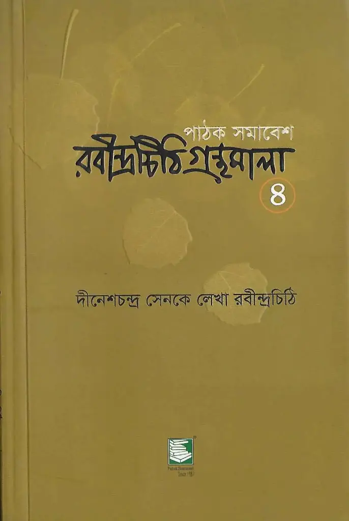 রবীন্দ্রচিঠি গ্রন্থমালা ৪