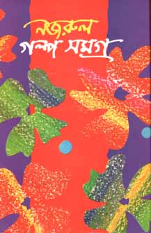 নজরুল গল্প সমগ্র