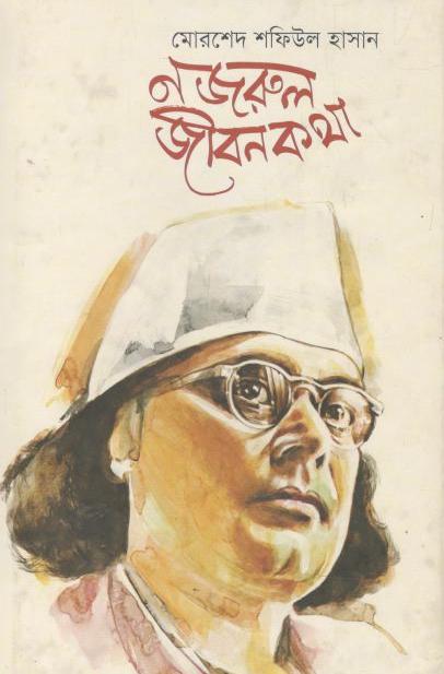 নজরুল জীবনকথা