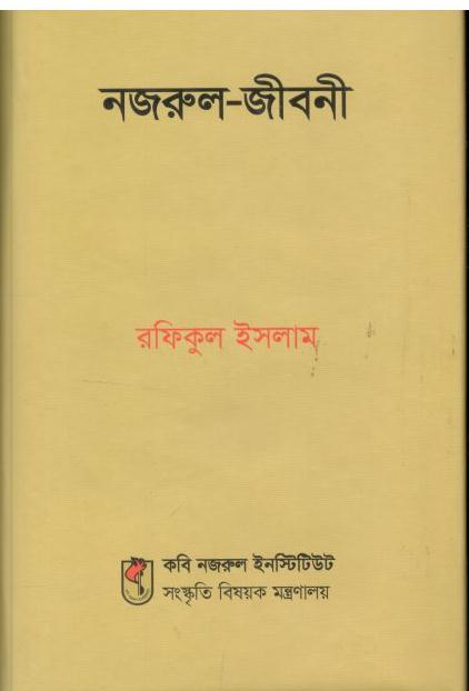 নজরুল জীবনী