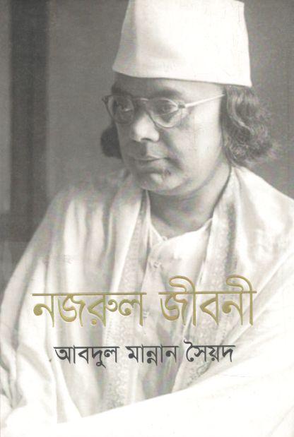 নজরুল জীবনী (ঐতিহ্য)