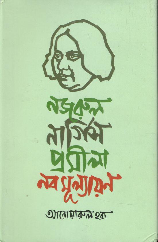 নজরুল নার্গিস প্রমীলা নবমূল্যায়ন
