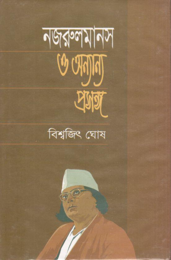 নজরুল মানস ও অন্যান্য প্রসঙ্গ