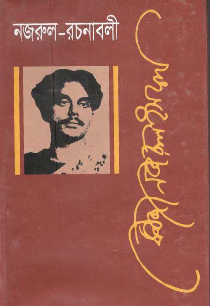 নজরুল রচনাবলী খণ্ড ১
