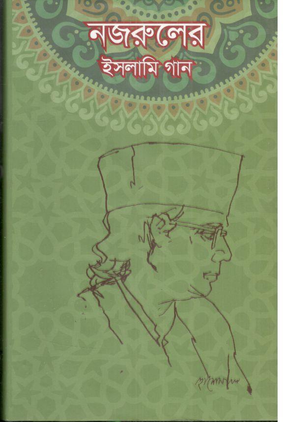 নজরুলের ইসলামি গান