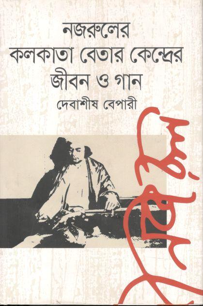 নজরুলের কলকাতা বেতারকেন্দ্রের জীবন ও গান