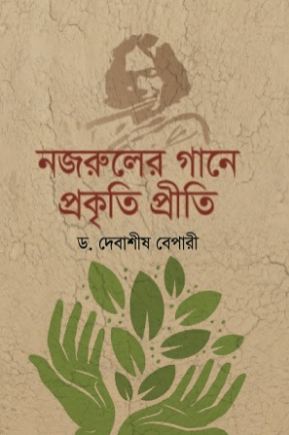 নজরুলের গানে প্রকৃতি প্রীতি