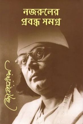 নজরুলের প্রবন্ধ সমগ্র
