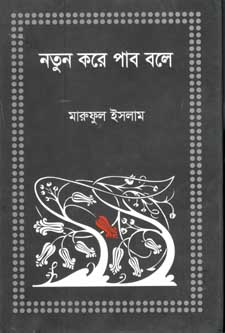 নতুন করে পাব বলে