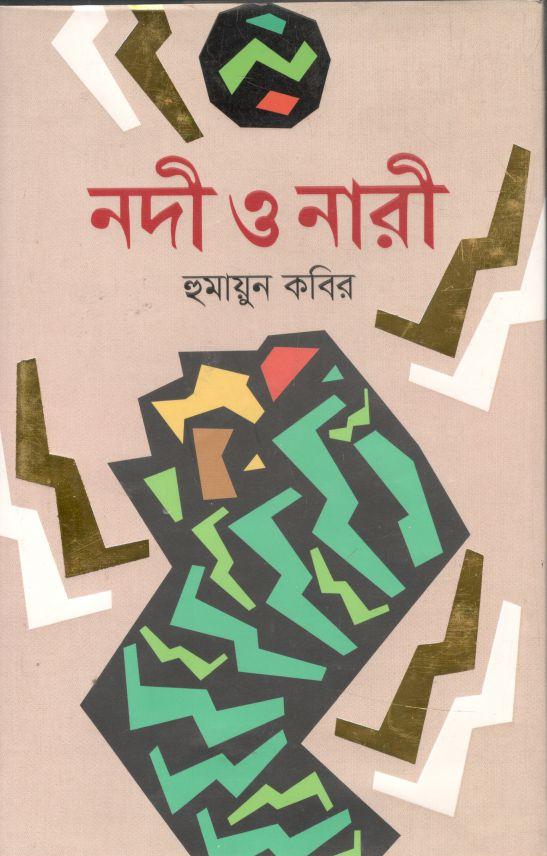 নদী ও নারী (অবসর)