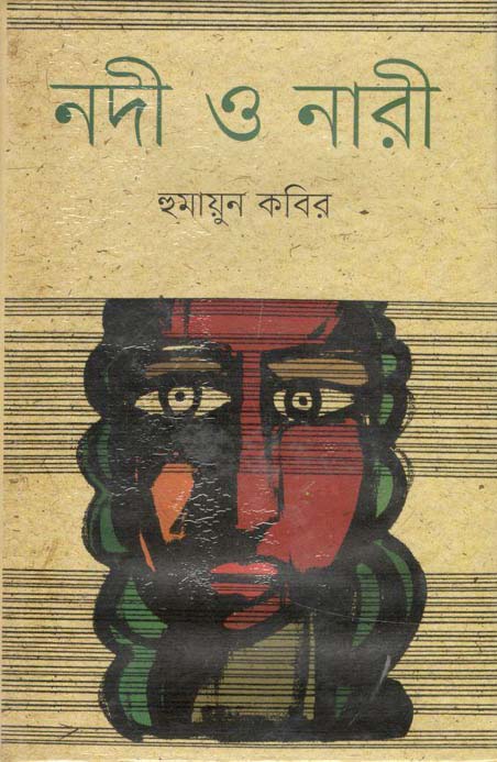 নদী ও নারী (বাংলা একাডেমী)