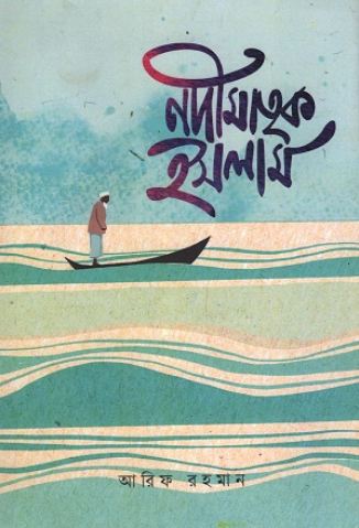 নদীমাতৃক ইসলাম