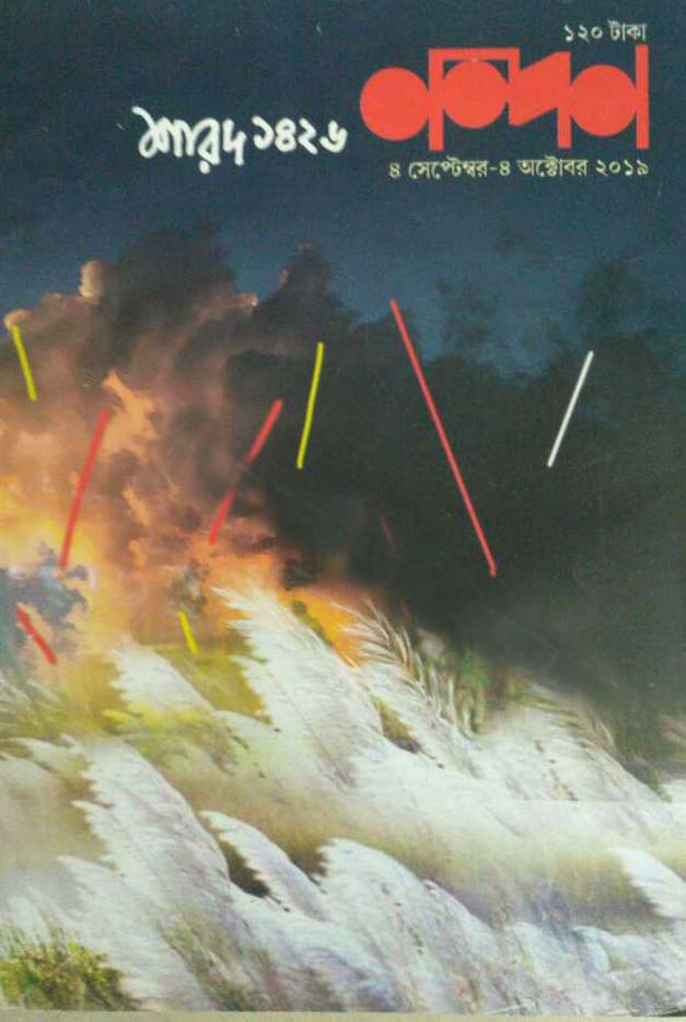 নন্দন : ৪  সেপ্টে - ৪ অক্টোবর ২০১৯ (শারদ ১৪২৬)