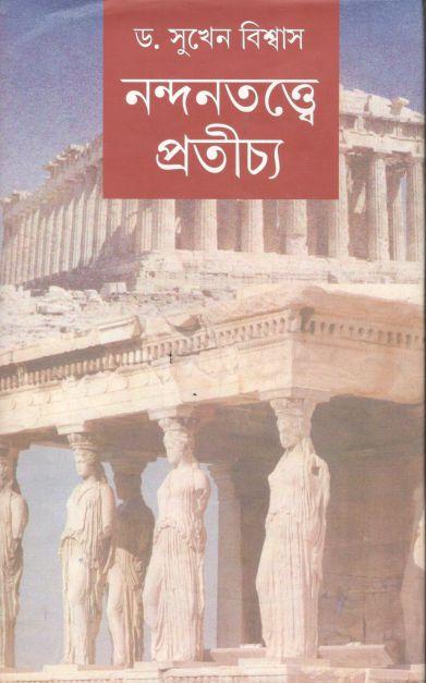 নন্দনতত্ত্বে প্রতীচ্য