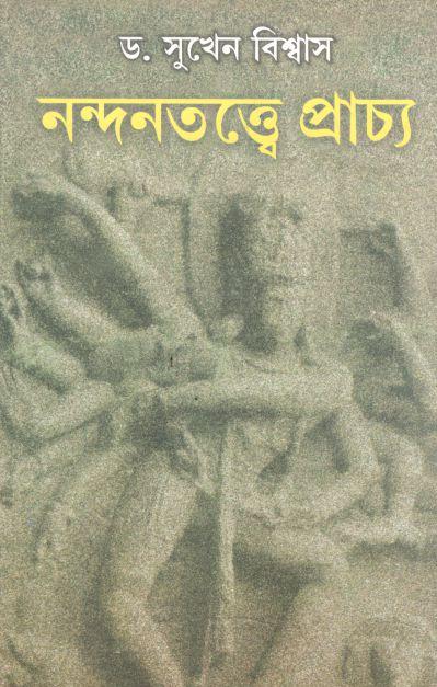 নন্দনতত্ত্বে প্রাচ্য