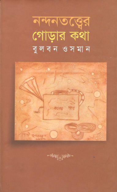 নন্দনতত্ত্বের গোড়ার কথা