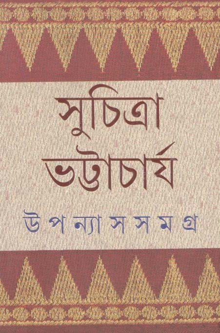 উপন্যাস সমগ্র খণ্ড ৩ (সুচিত্রা) (আনন্দ)