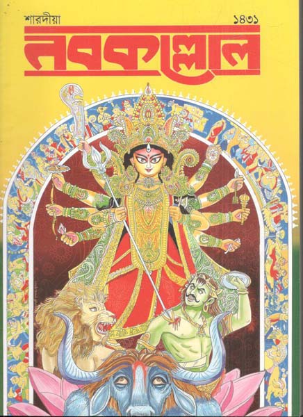 নবকল্লোল : শারদীয়া ১৪৩১