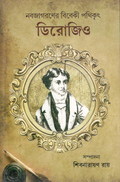 নবজাগরণের বিবেকী পথিকৃৎ ডিরোজিও