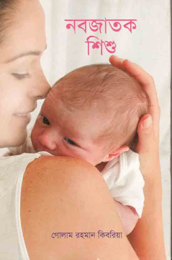 নবজাতক শিশু