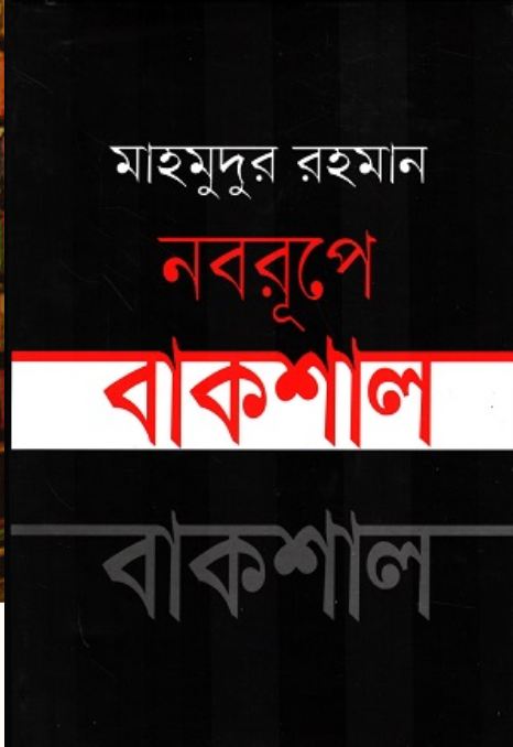 নবরূপে বাকশাল