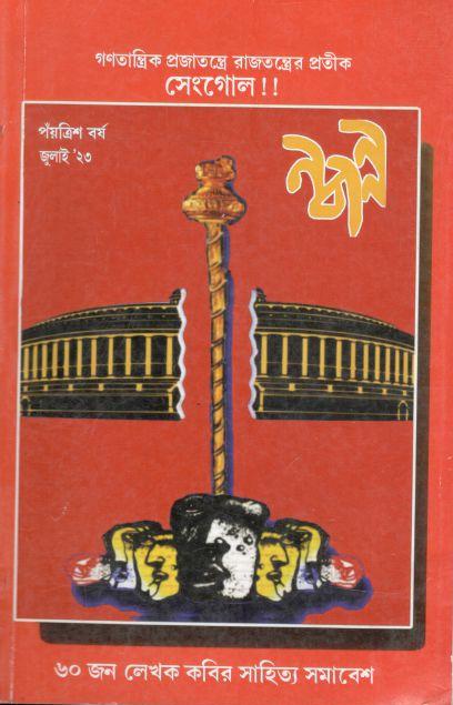 নবান্ন : জুলাই ২০২৩