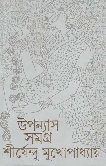 উপন্যাস সমগ্র খণ্ড ৪ (শীর্ষেন্দু) (আনন্দ)