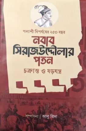 নবাব সিরাজউদ্দৌলার পতন : চক্রান্ত ও ষড়যন্ত্র