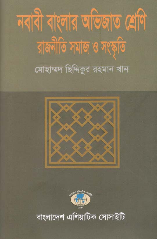 নবাবী বাংলার অভিজাত শ্রেণি রাজনীতি সমাজ ও সংস্কৃতি