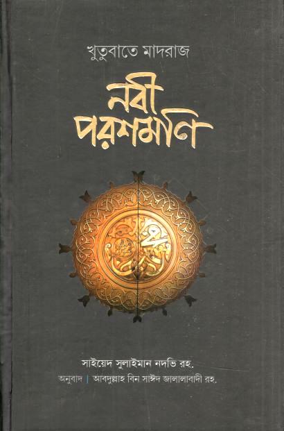 নবী পরশমণি