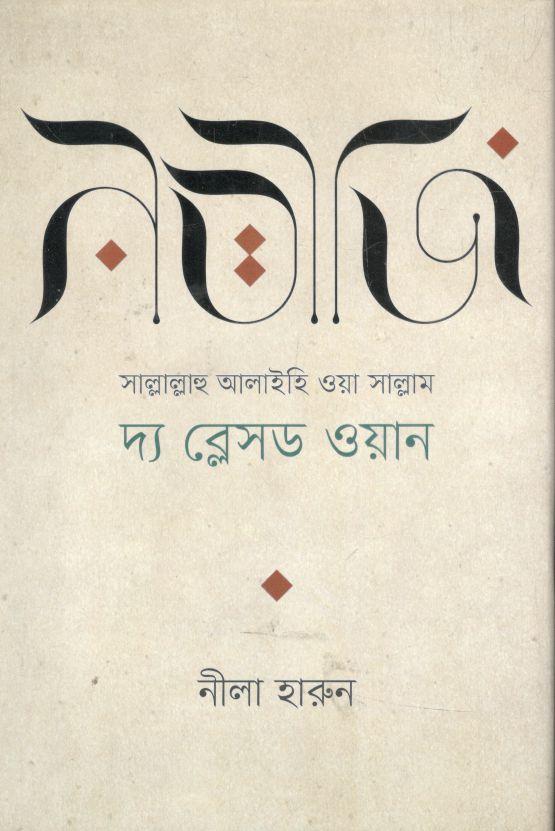 নবীজি (সা.)