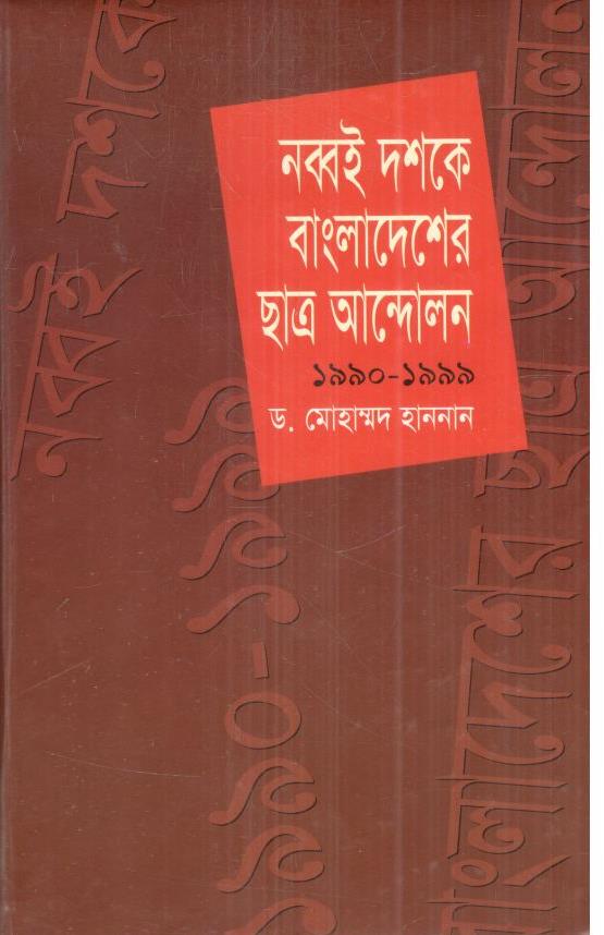 নব্বই দশকে বাংলাদেশের ছাত্র আন্দোলন ১৯৯০-১৯৯৯
