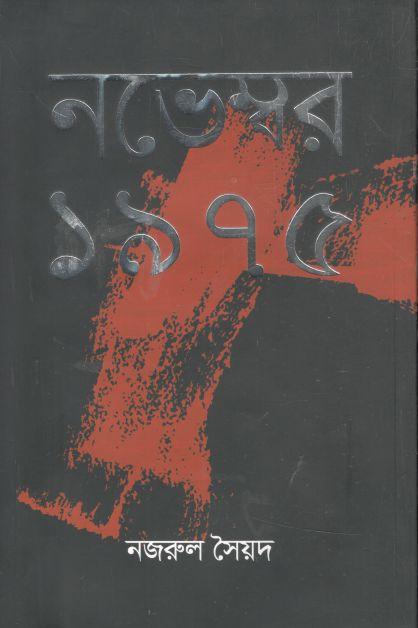 নভেম্বর ১৯৭৫