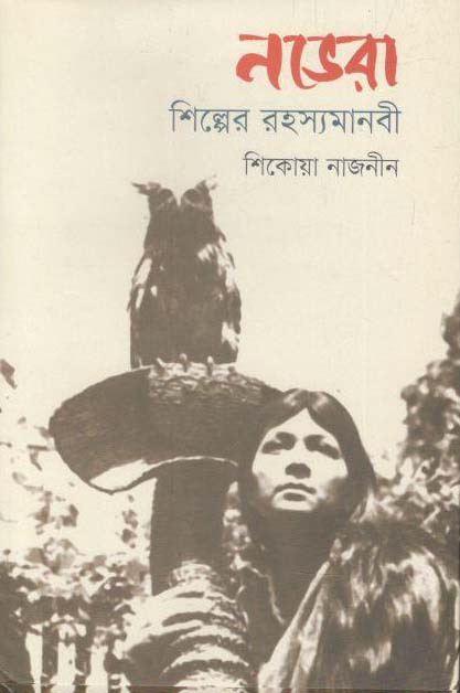 নভেরা : শিল্পের রহস্যমানবী