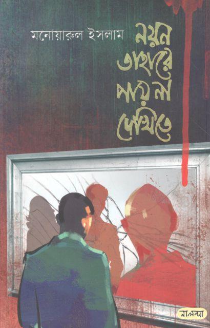 নয়ন তাহারে পায় না দেখিতে