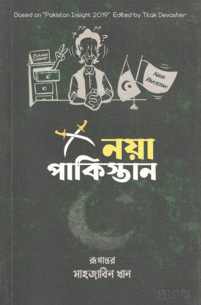 নয়া পাকিস্তান  (তিলক দেভাশের)