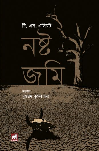 নষ্ট জমি (টি. এস. এলিয়ট)