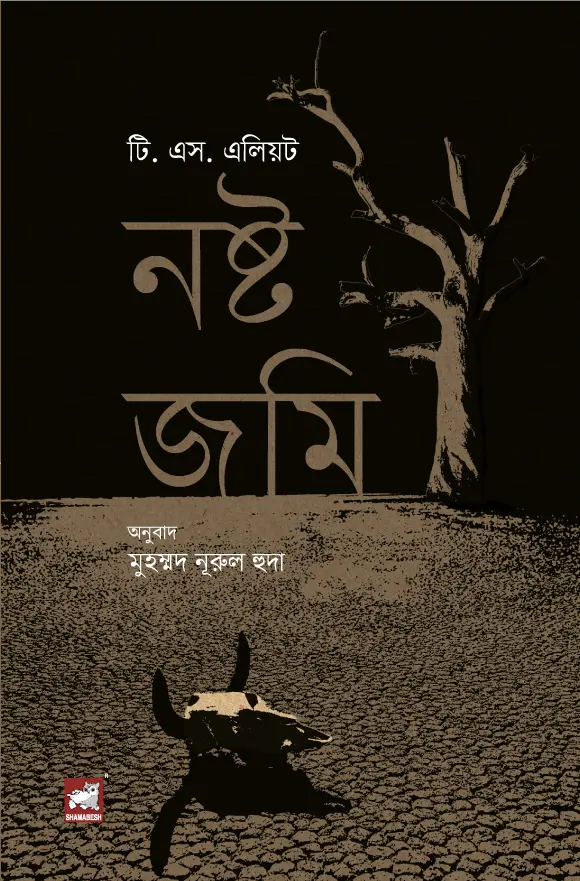 নষ্ট জমি (টি. এস. এলিয়ট)
