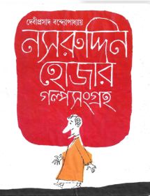 নসরুদ্দিন হোজার গল্পসংগ্রহ