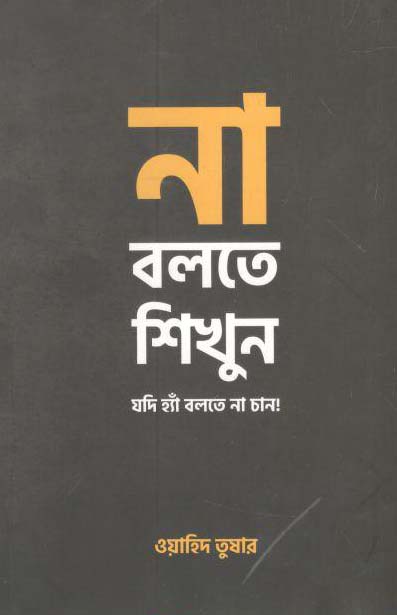 না বলতে শিখুন
