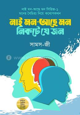 নাই মন-আছে মন নিকটে যে জন