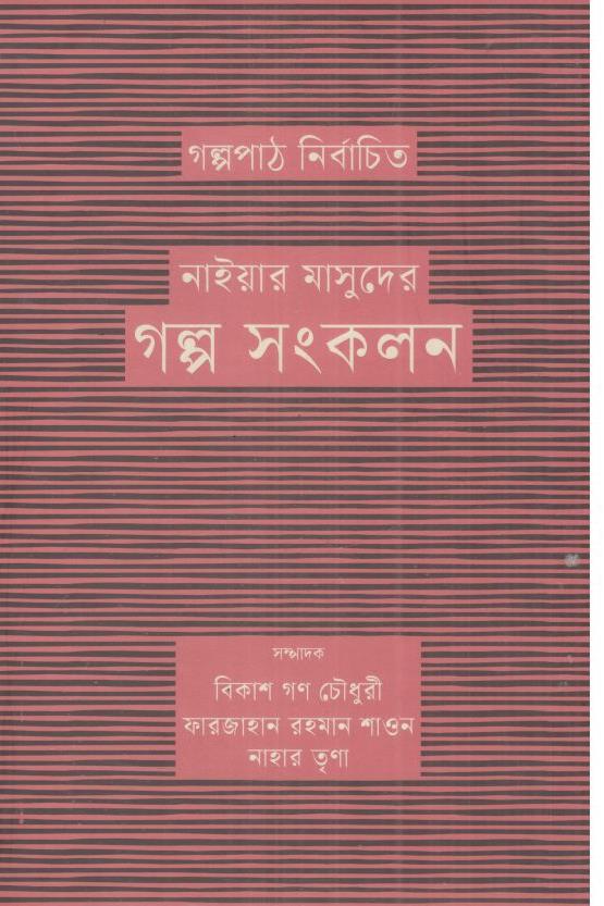 নাইয়ার মাসুদের গল্প সংকলন
