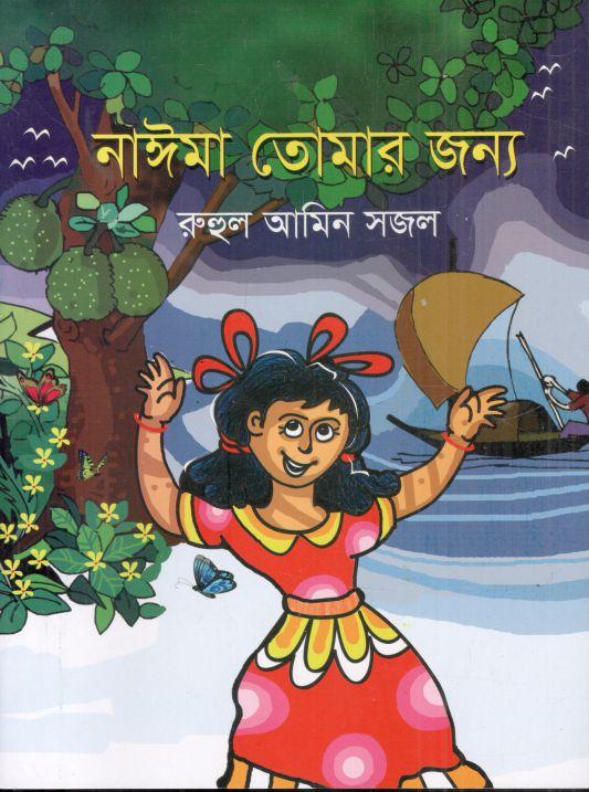 নাঈমা তোমার জন্য