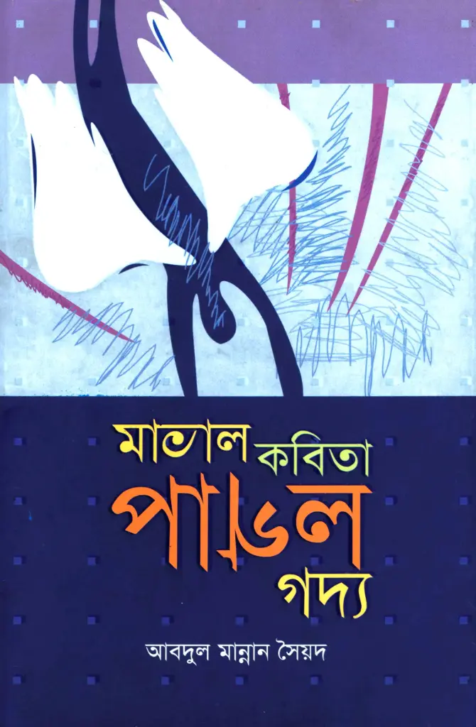 মাতাল কবিতা পাগল গদ্য