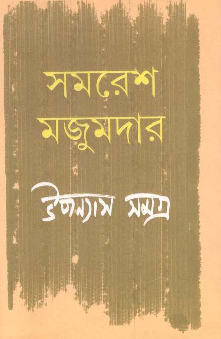 উপন্যাস সমগ্র খণ্ড ৫ (সমরেশ) (আনন্দ)