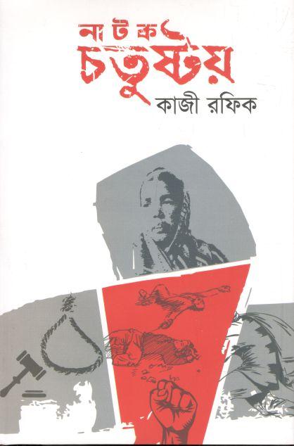 নাটক চতুষ্টয়