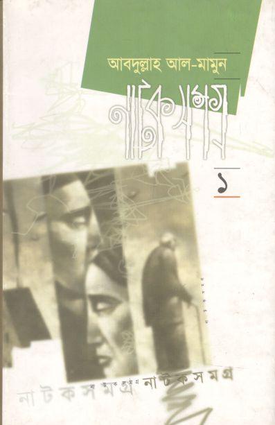 নাটক সমগ্র ১ (আবদুল্লাহ আল মামুন)