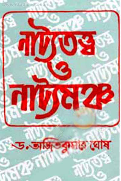 নাট্যতত্ত্ব ও নাট্যমঞ্চ (দেজ)